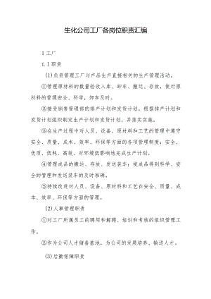 生化公司工厂各岗位职责汇编.docx