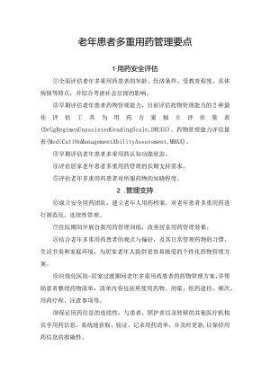 老年患者多重用药管理要点.docx