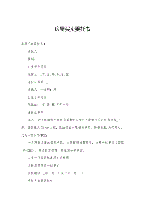房屋买卖委托书.docx
