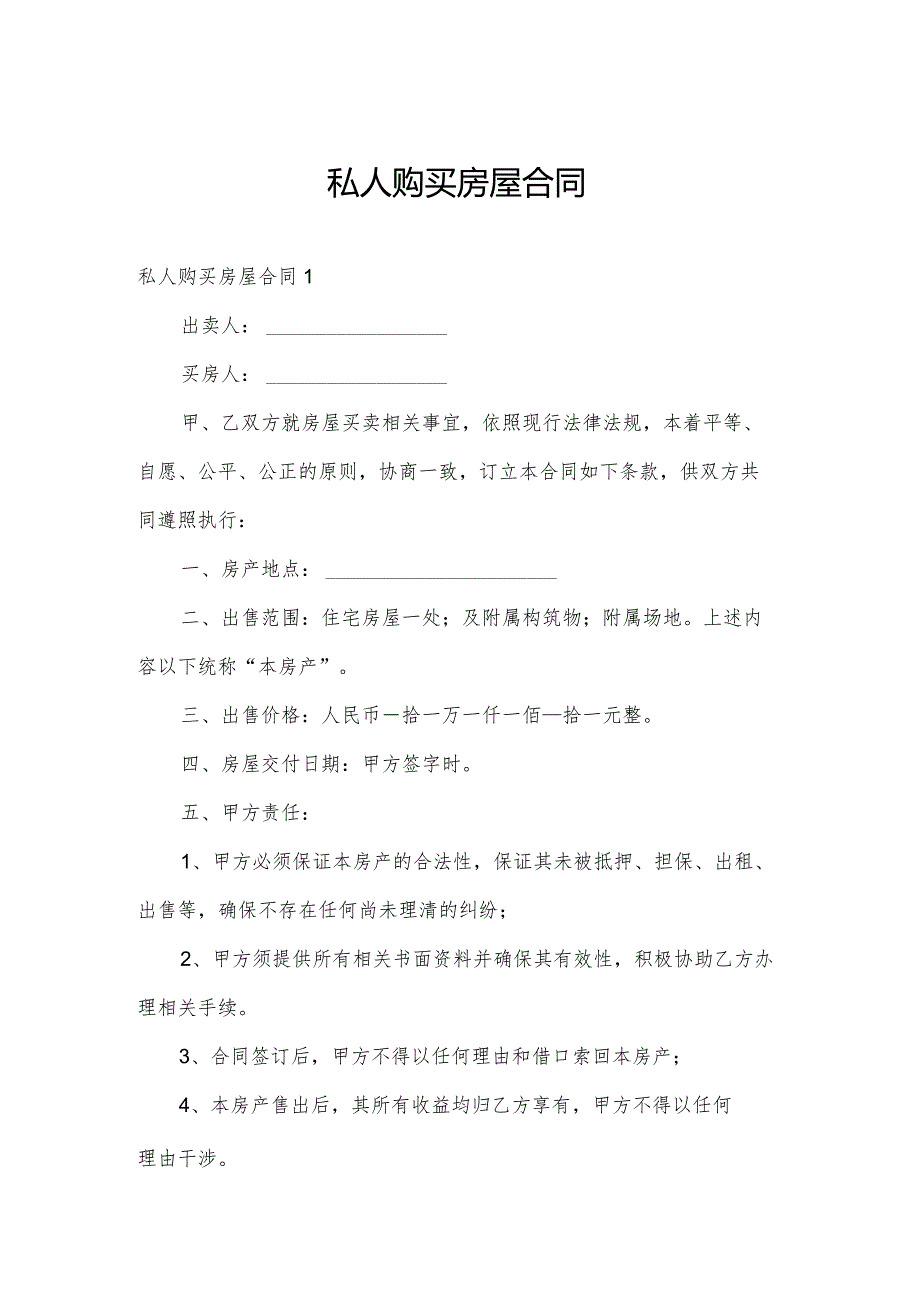私人购买房屋合同.docx_第1页