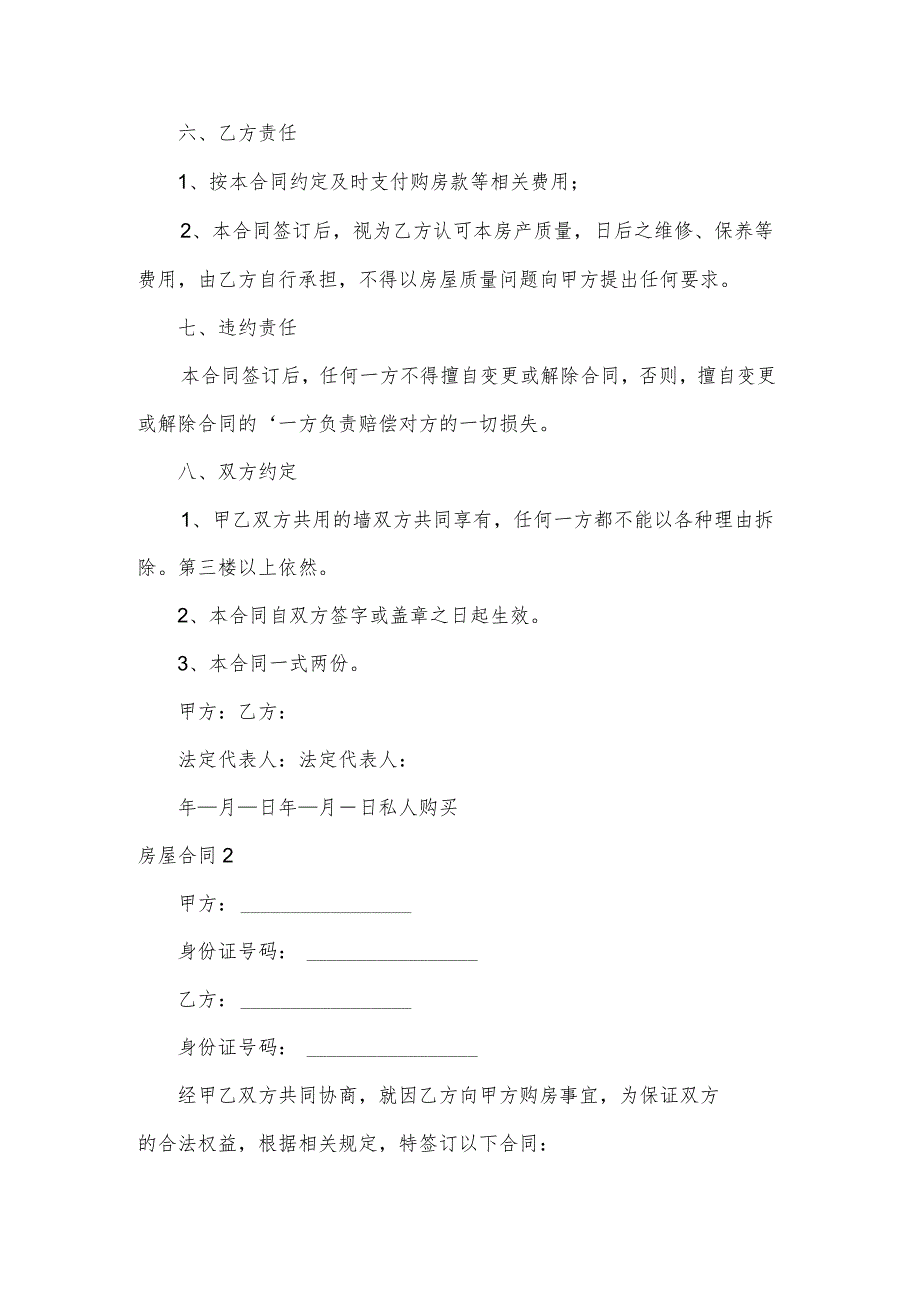 私人购买房屋合同.docx_第2页