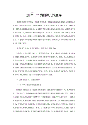 科学区域活动促进幼儿深度学习.docx