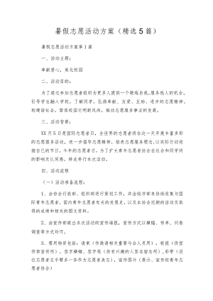 暑假志愿活动方案（精选5篇）.docx