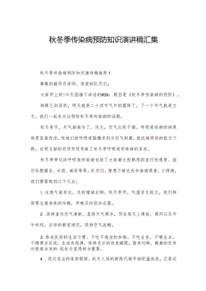 秋冬季传染病预防知识演讲稿汇集.docx