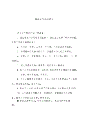 送给女生励志的话.docx