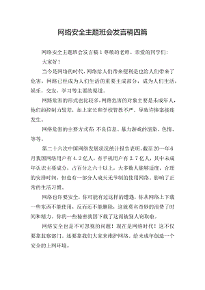 网络安全主题班会发言稿四篇.docx