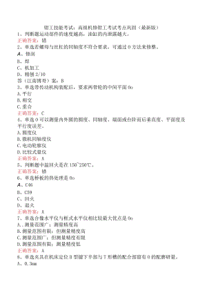 钳工技能考试：高级机修钳工考试考点巩固（最新版）.docx