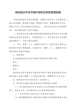 高风险诊疗技术操作授权及审批管理制度（附诊疗目录）.docx