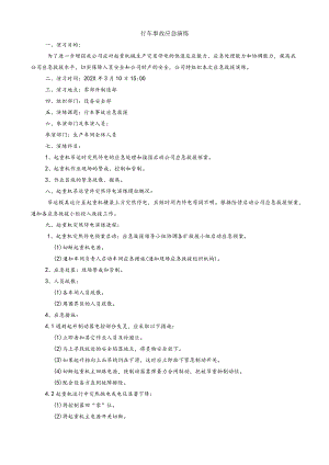 行车事故应急演练.docx