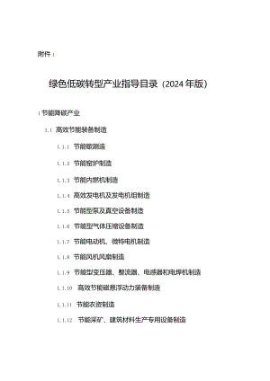 绿色低碳转型产业指导目录（2024年版）.docx