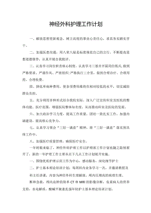 神经外科护理工作计划范文.docx