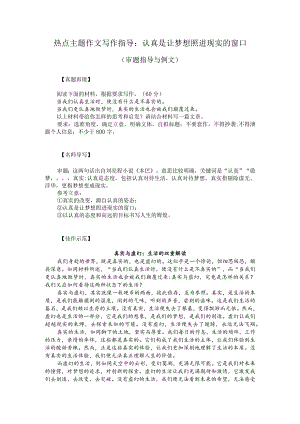 热点主题作文写作指导：认真是让梦想照进现实的窗口（审题指导与例文）.docx