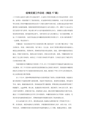 疫情支援工作总结（精选17篇）.docx