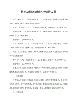 耕地功能恢复树木补偿协议书.docx