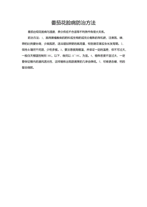 番茄花脸病防治方法.docx