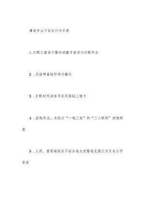 爆破作业不安全行为手册.docx