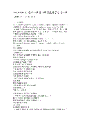 病理生理学学习资料：整合课程临五临八通用12临八病理和病理生理学总论.docx
