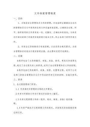 文件和档案管理制度.docx