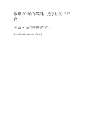 珍藏20年的草图把字法的“开合关系”搞得明明白白！.docx