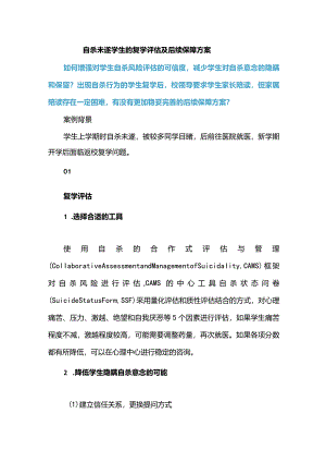 自杀未遂学生的复学评估及后续保障方案.docx