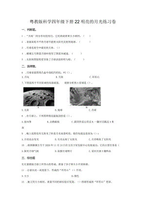 粤教版科学四年级下册22明亮的月光练习.docx
