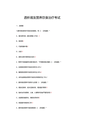 透析肾友营养饮食治疗考试试题及答案.docx