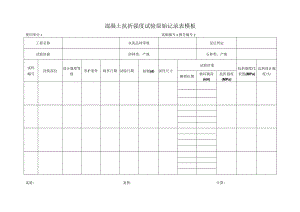 混凝土抗折强度试验原始记录表模板.docx