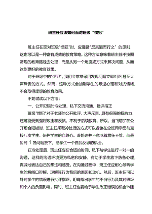 班主任应该如何面对班级“惯犯”.docx
