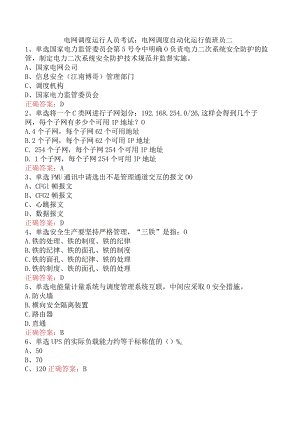 电网调度运行人员考试：电网调度自动化运行值班员二.docx