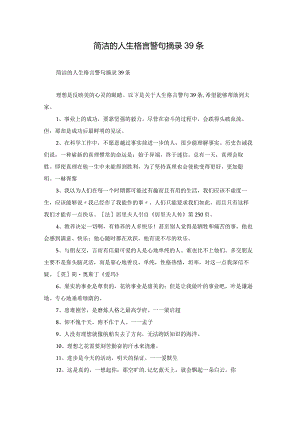 简洁的人生格言警句摘录39条.docx