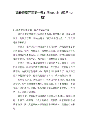 观看春季开学第一课心得600字（通用10篇）.docx