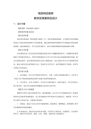 教学改革案例设计——淘宝网店装修.docx