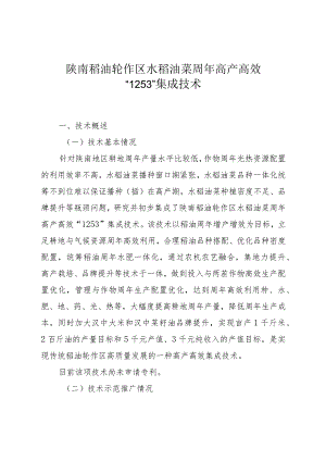 陕南稻油轮作区水稻油菜周年高产高效“1253”集成技术.docx