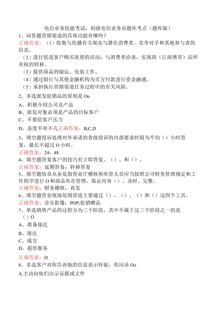 电信业务技能考试：初级电信业务员题库考点（题库版）.docx_第1页