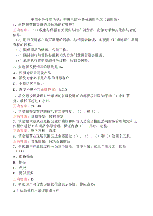 电信业务技能考试：初级电信业务员题库考点（题库版）.docx