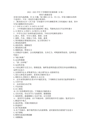 福建省漳州市2022-2023学年八年级下学期期末考试（B）体育与健康试题（含答案）.docx