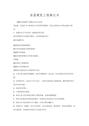 房屋建筑工程协议书.docx