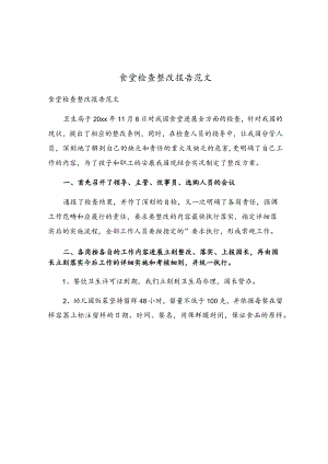 食堂检查整改报告范文.docx