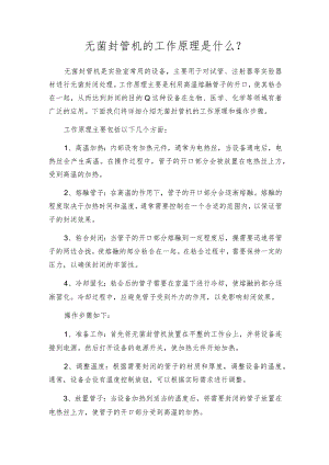 无菌封管机的工作原理是什么？.docx