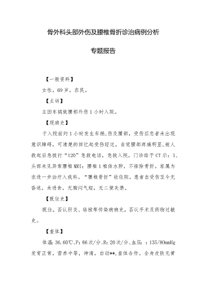 骨外科头部外伤及腰椎骨折诊治病例分析专题报告.docx