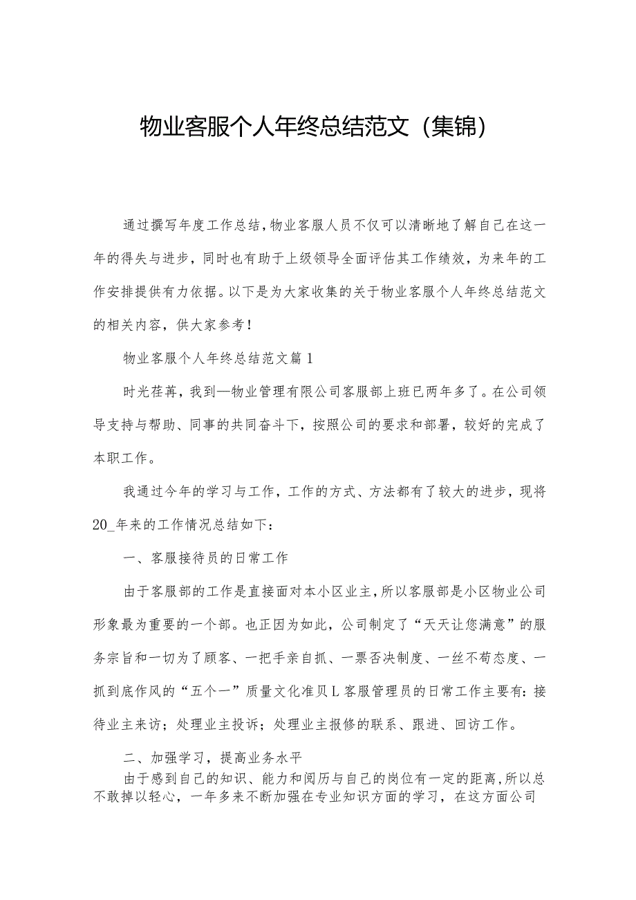 物业客服个人年终总结范文(集锦).docx_第1页