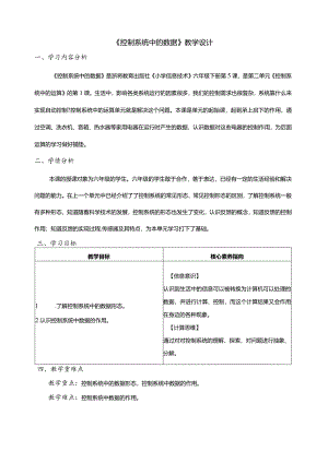 第5课控制系统中的数据教案六年级下册信息科技浙教版.docx