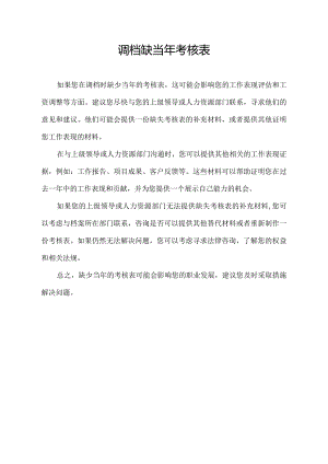 调档缺当年考核表.docx