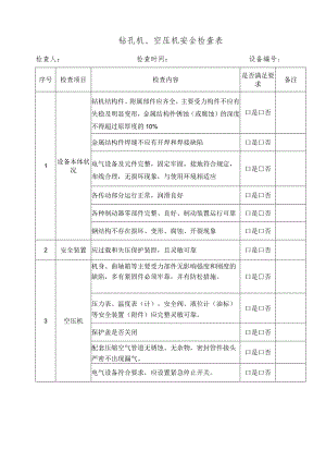 钻孔机检查表.docx