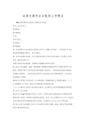 证券交易所企业板块上市协议.docx
