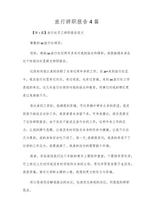 旅行辞职报告4篇.docx