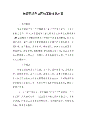 教育系统创文迎检工作实施方案.docx