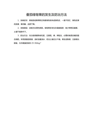 番茄绿背果的发生及防治方法.docx