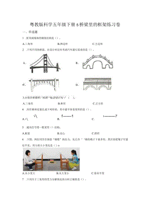 粤教版科学五年级下册5桥梁里的框架练习.docx