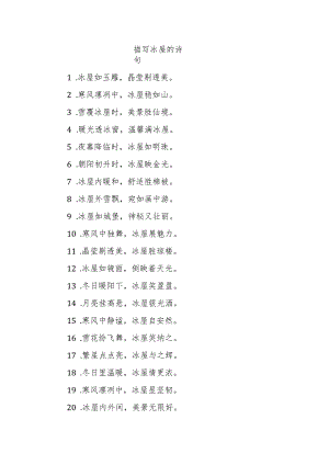 描写冰屋的诗句.docx